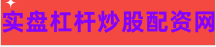 股票配资平台网