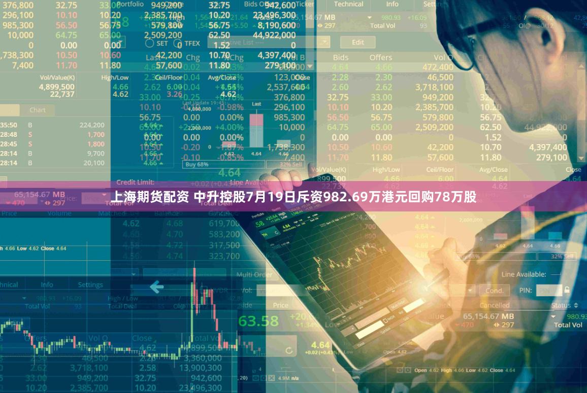 上海期货配资 中升控股7月19日斥资982.69万港元回购78万股