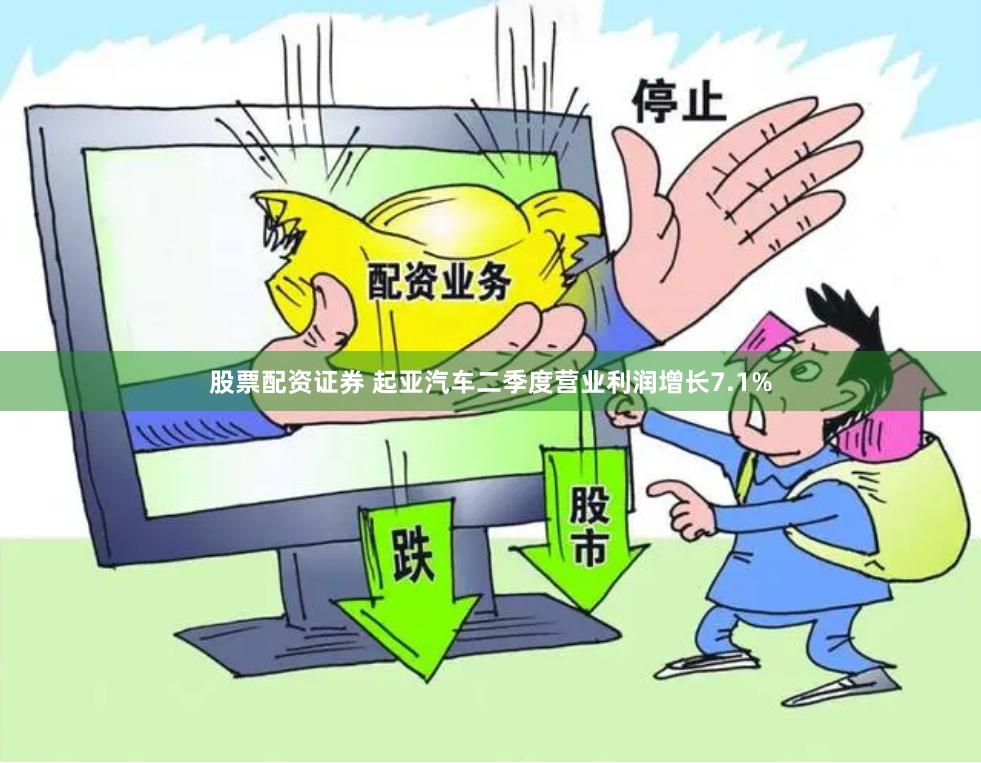 股票配资证券 起亚汽车二季度营业利润增长7.1%