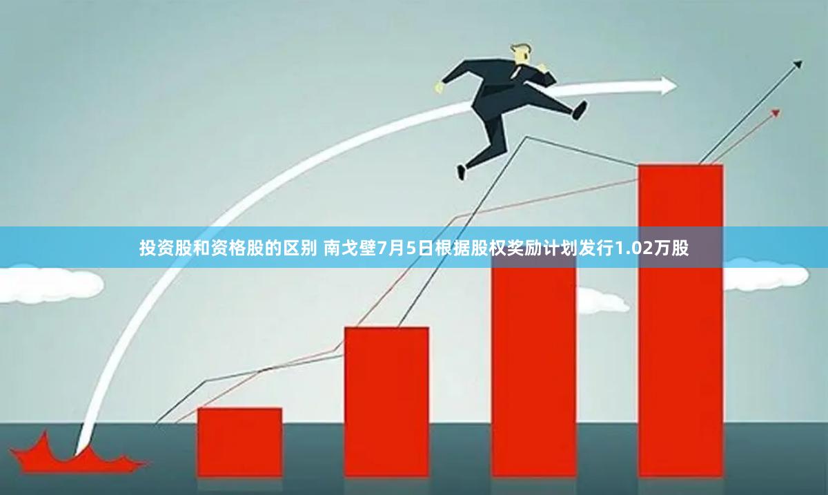 投资股和资格股的区别 南戈壁7月5日根据股权奖励计划发行1.02万股