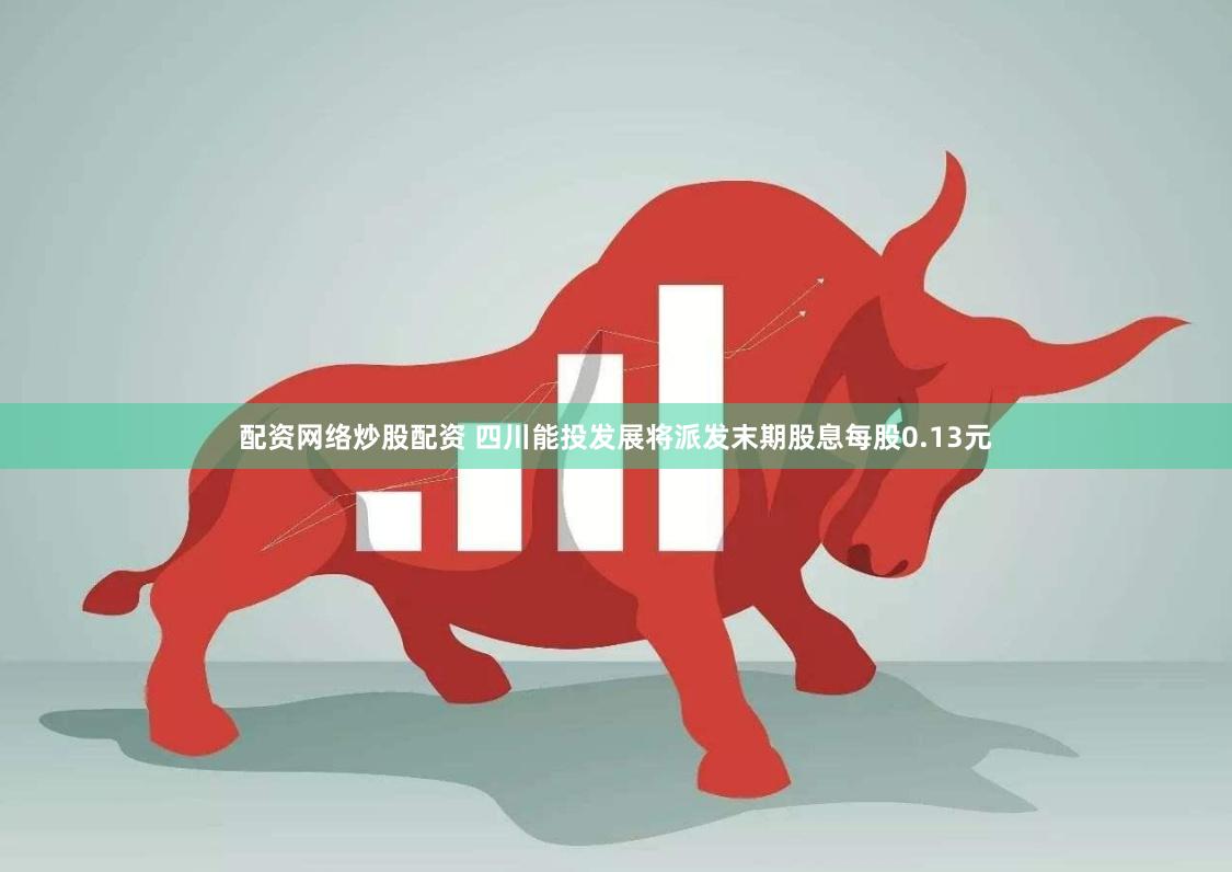 配资网络炒股配资 四川能投发展将派发末期股息每股0.13元