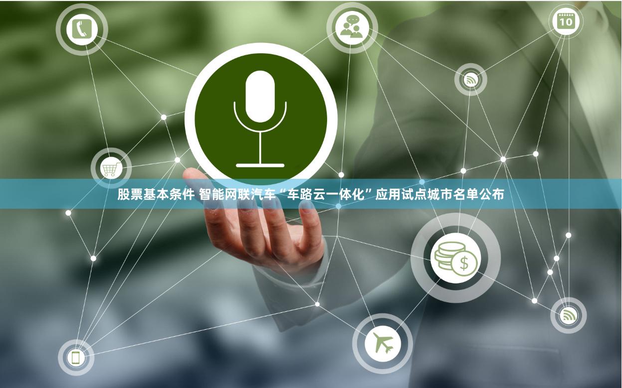 股票基本条件 智能网联汽车“车路云一体化”应用试点城市名单公布