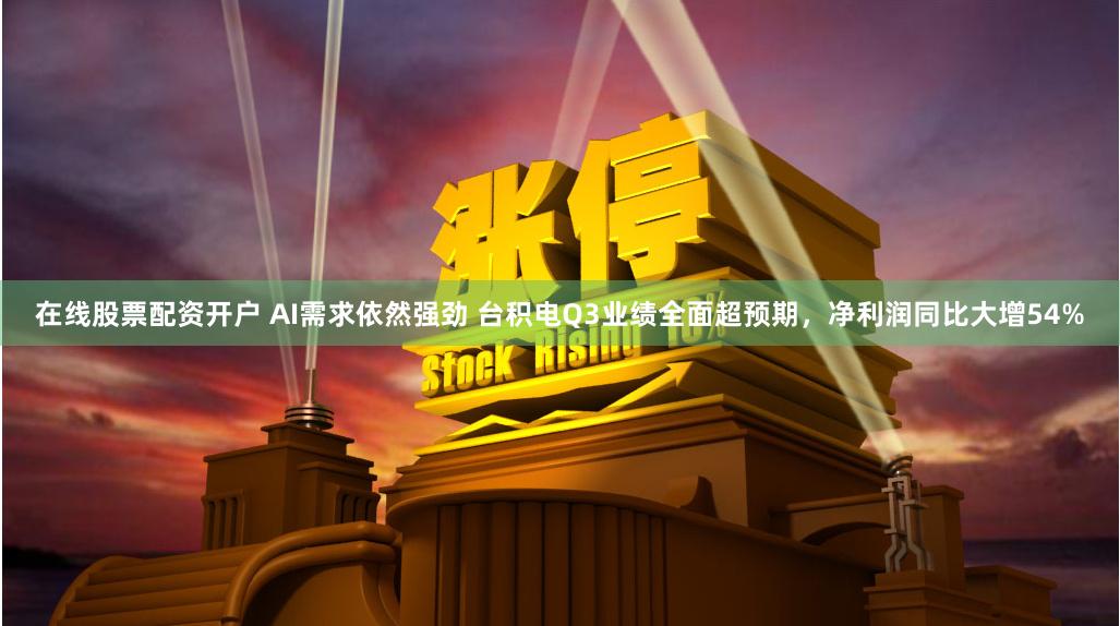 在线股票配资开户 AI需求依然强劲 台积电Q3业绩全面超预期，净利润同比大增54%