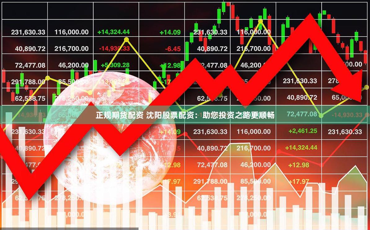 正规期货配资 沈阳股票配资：助您投资之路更顺畅